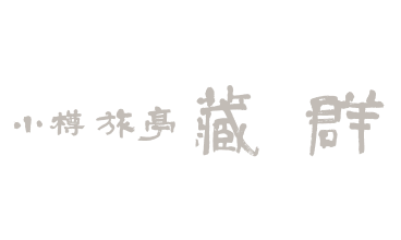 蔵群