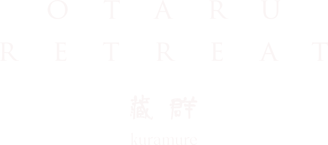 小樽リトリート 蔵群 by 温故知新 小樽リトリート 蔵群 by 温故知新